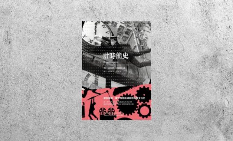 好書指南 |《計時簡史》