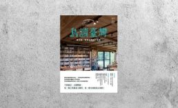 好書指南 |《島讀臺灣：旅行時，到書店邂逅一本書！》
