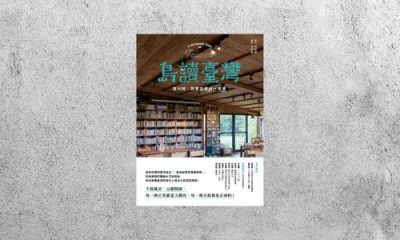 好書指南 |《島讀臺灣：旅行時，到書店邂逅一本書！》