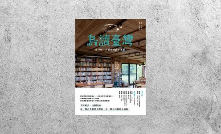 好書指南 |《島讀臺灣：旅行時，到書店邂逅一本書！》