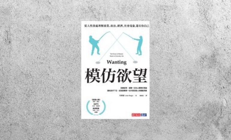 華藝導讀 |《模仿欲望》