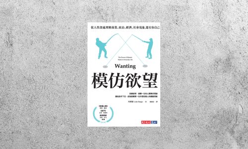 華藝導讀 |《模仿欲望》