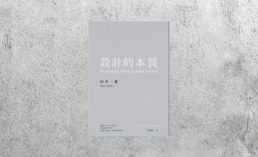 好書指南 |《設計的本質》