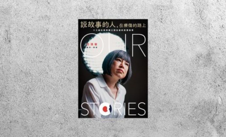 好書指南 |《說故事的人，在療傷的路上》