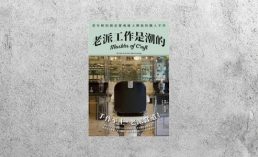 好書指南 |《老派工作是潮的》