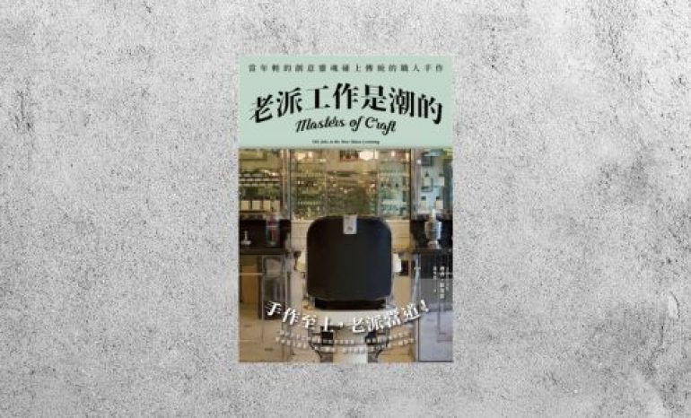 好書指南 |《老派工作是潮的》