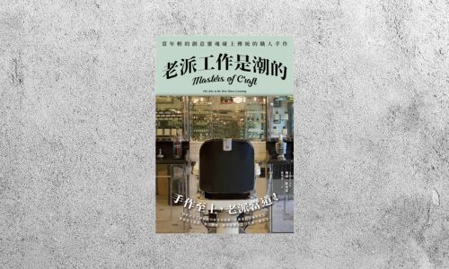 好書指南 |《老派工作是潮的》