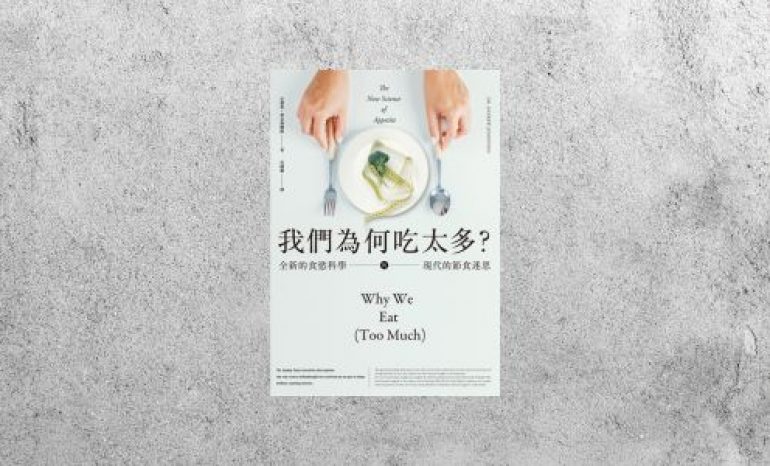 好書指南 |《我們為何吃太多？》
