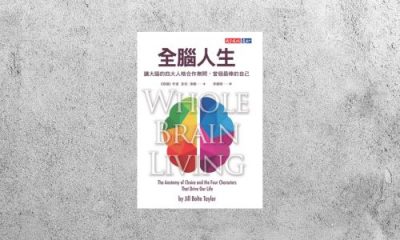 好書指南 |《全腦人生》