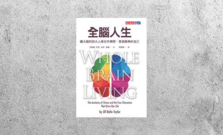好書指南 |《全腦人生》