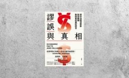 好書指南 |《謬誤與真相》