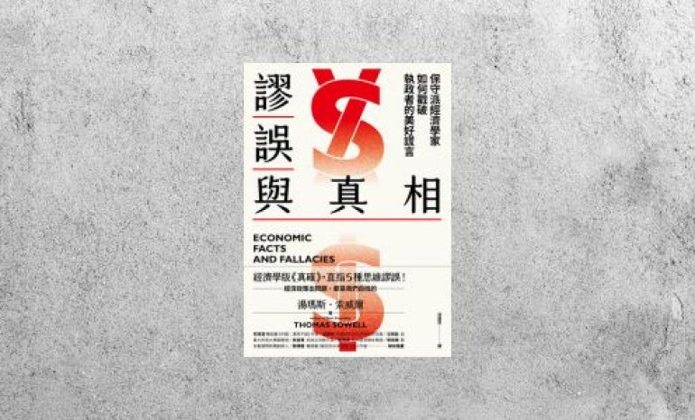 好書指南 |《謬誤與真相》