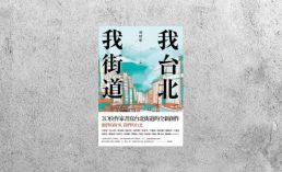 好書指南 |《我台北，我街道》
