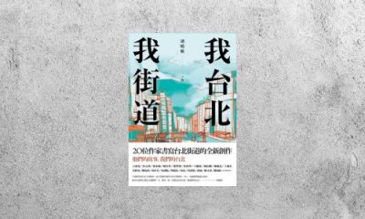 好書指南 |《我台北，我街道》
