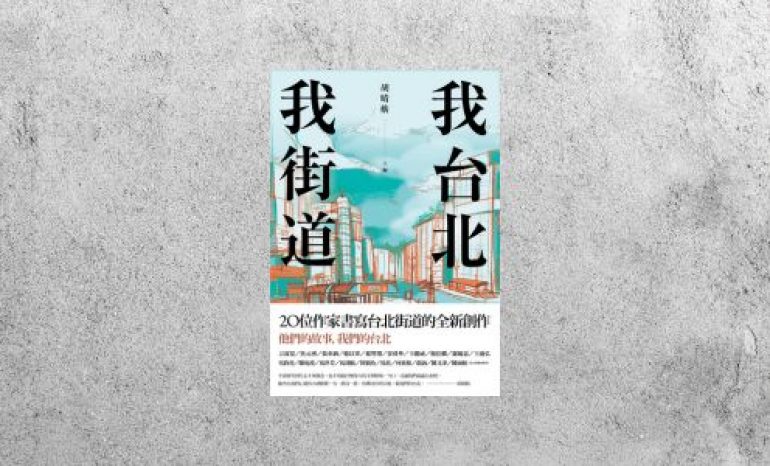 好書指南 |《我台北，我街道》