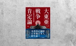 好書指南 |《大東亞戰爭肯定論》