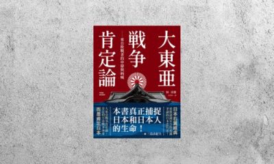 好書指南 |《大東亞戰爭肯定論》