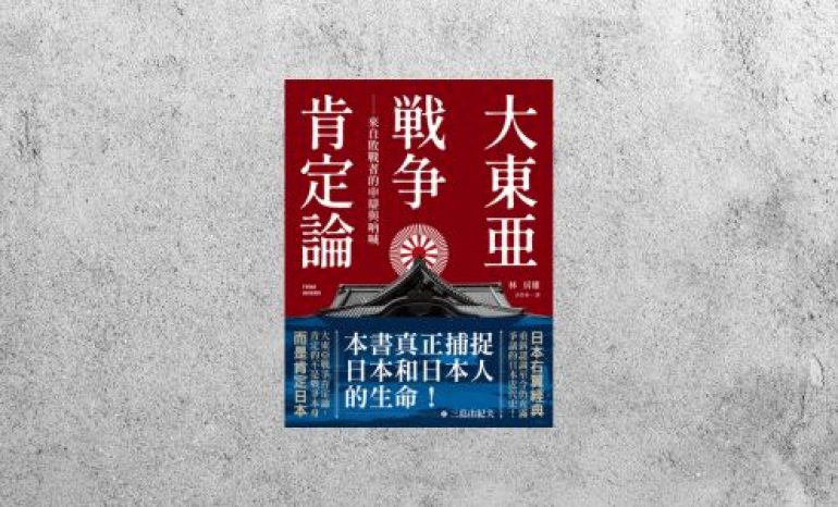 好書指南 |《大東亞戰爭肯定論》