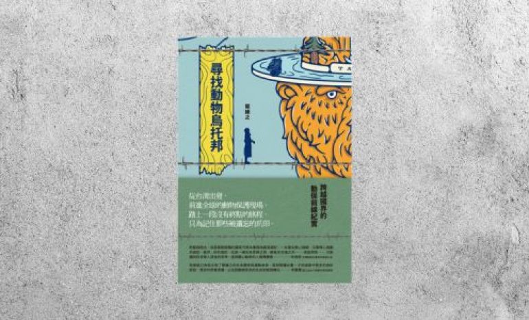 好書指南 |《尋找動物烏托邦》
