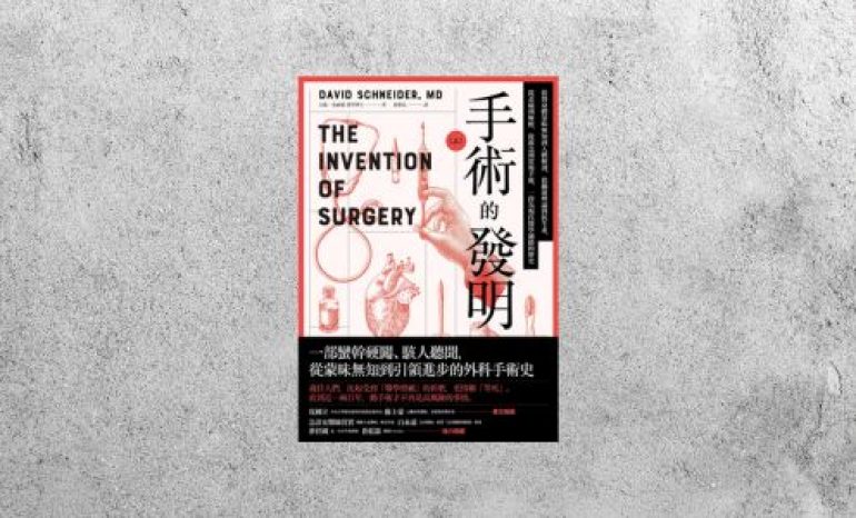 好書指南 |《手術的發明（上）》