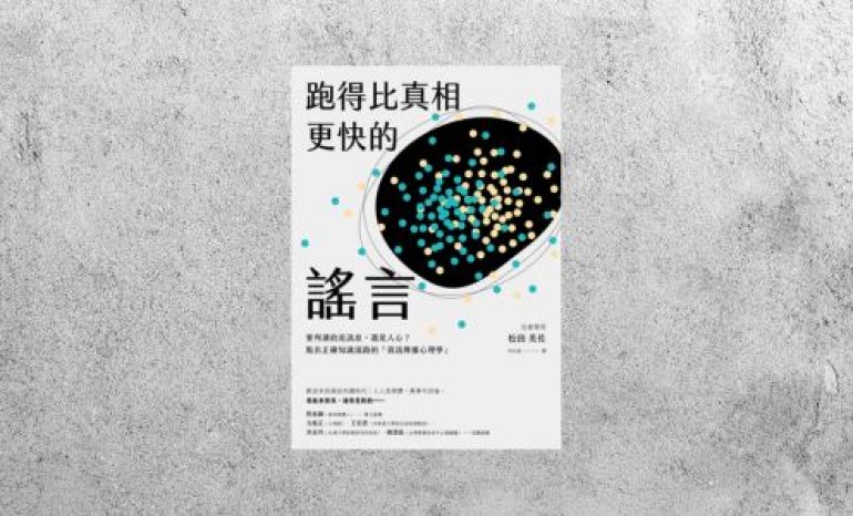 華藝導讀 |《跑得比真相更快的謠言》