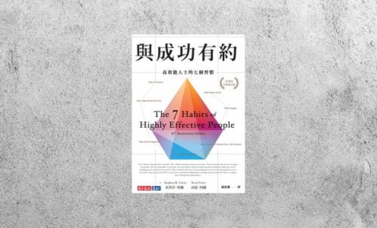 好書指南 |《與成功有約：高效能人士的七個習慣》
