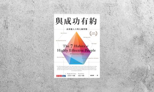 好書指南 |《與成功有約：高效能人士的七個習慣》