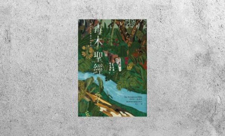 華藝導讀 |《毒木聖經》