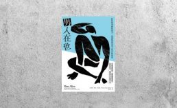 好書指南 |《男人在世》