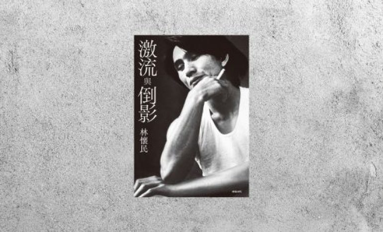 好書指南 |《激流與倒影》