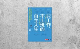 好書指南 |《只工作、不上班的自主人生》