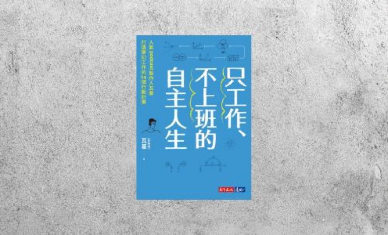 好書指南 |《只工作、不上班的自主人生》