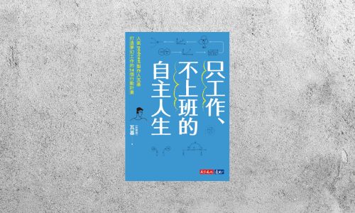 好書指南 |《只工作、不上班的自主人生》