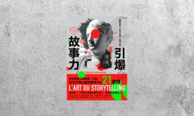 好書指南 |《引爆故事力》