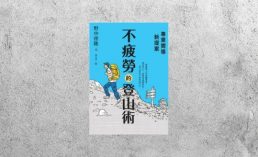 好書指南 |《專業嚮導新提案：不疲勞的登山術》