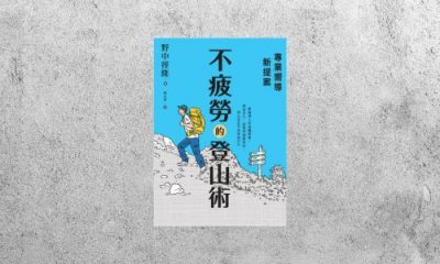 好書指南 |《專業嚮導新提案：不疲勞的登山術》