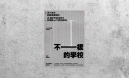 好書指南 |《不一樣的學校：深入地方的教與學設計》
