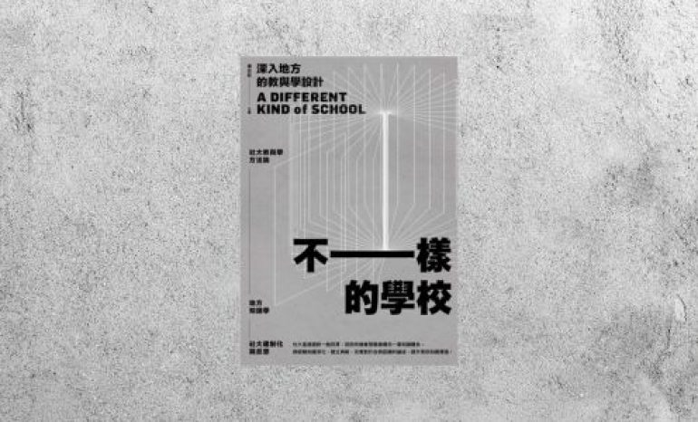 好書指南 |《不一樣的學校：深入地方的教與學設計》