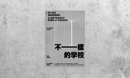 好書指南 |《不一樣的學校：深入地方的教與學設計》