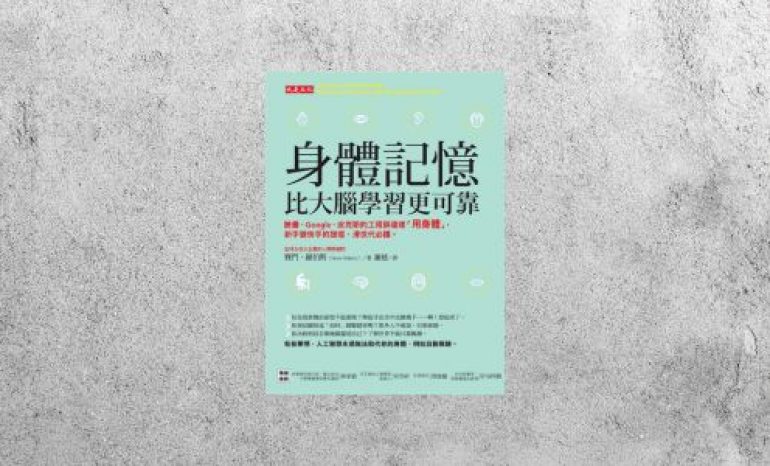 好書指南 |《身體記憶，比大腦學習更可靠》