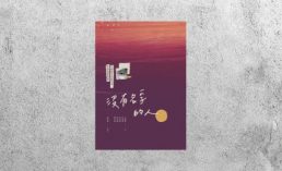 好書指南 |《沒有名字的人》