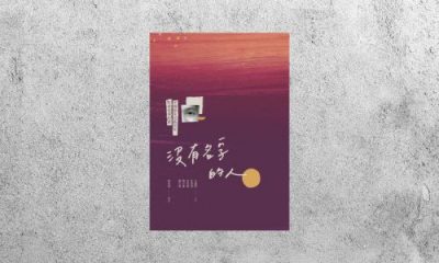 好書指南 |《沒有名字的人》