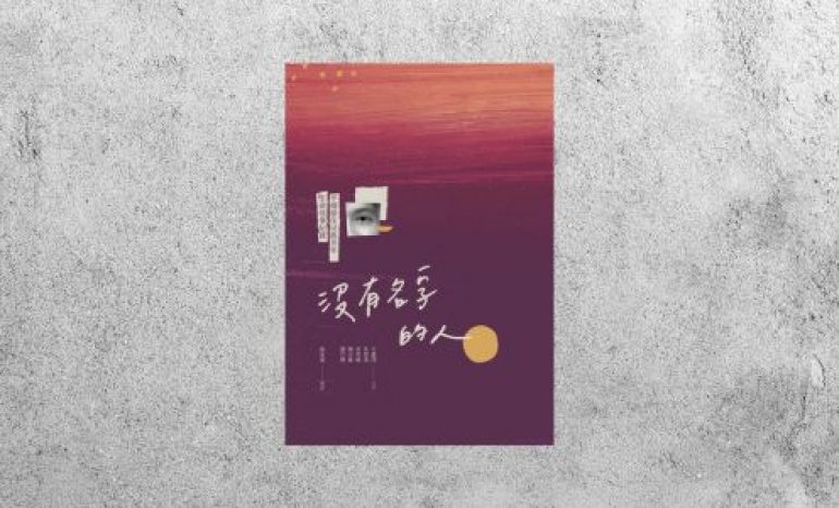 好書指南 |《沒有名字的人》