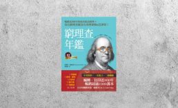 好書指南 |《窮理查年鑑》