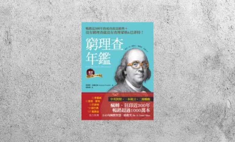 好書指南 |《窮理查年鑑》