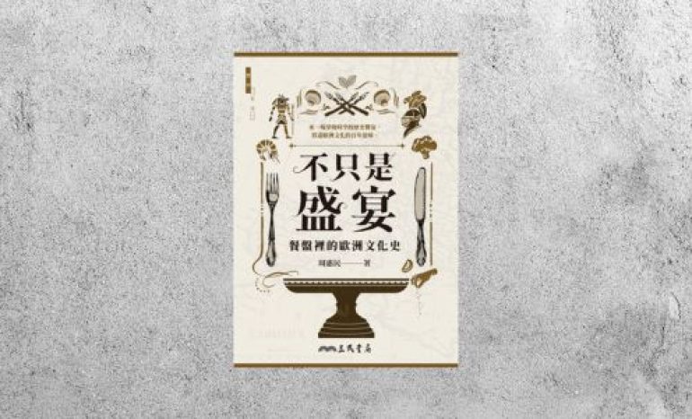好書指南 |《不只是盛宴：餐盤裡的歐洲文化史》