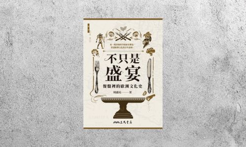好書指南 |《不只是盛宴：餐盤裡的歐洲文化史》