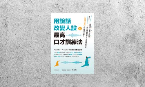 好書指南 |《用說話改變人設的「最高口才訓練法」》