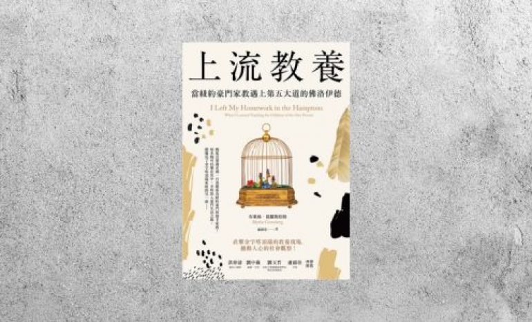 好書指南 |《上流教養： 當紐約豪門家教遇上第五大道的佛洛伊德》