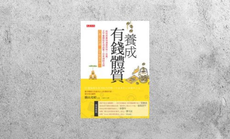 好書指南 |《養成有錢體質》